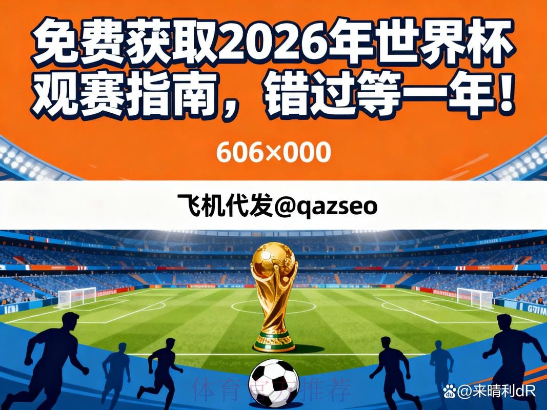 2026世界杯直播免费观看入口 2026世界杯直播免费观看入口