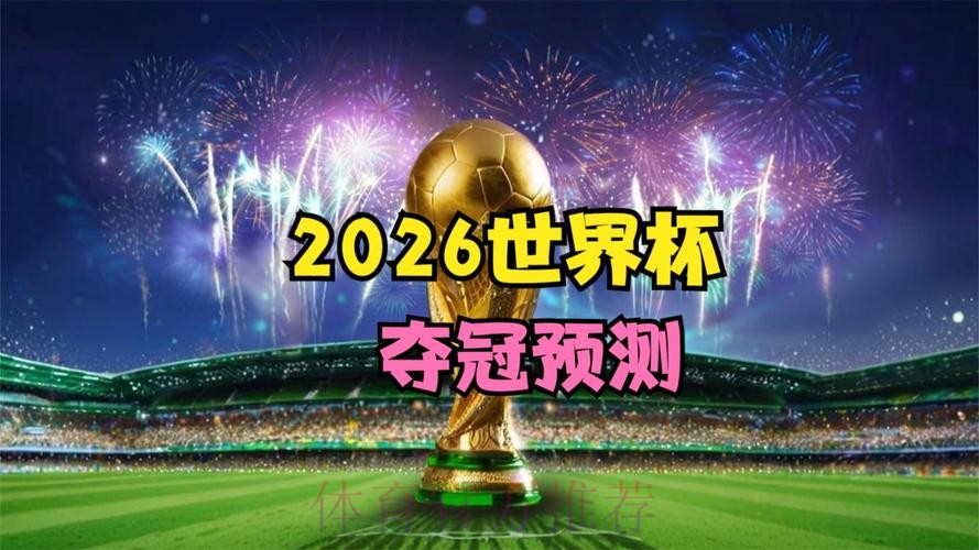 2026世界杯直播免费观看入口 2026世界杯直播免费观看入口