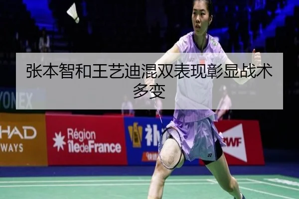 张本智和王艺迪混双表现彰显战术多变